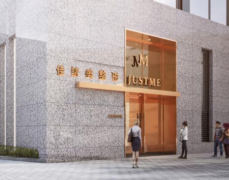 上海佳詩(shī)美醫(yī)療美容門(mén)診部