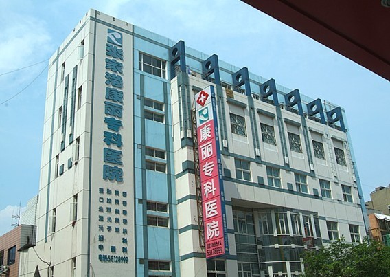 張家港康麗?？漆t(yī)院