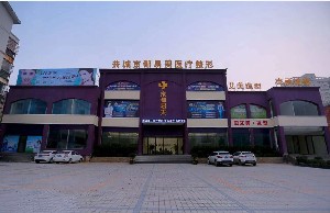 新鄉(xiāng)京都醫(yī)美醫(yī)療美容診所