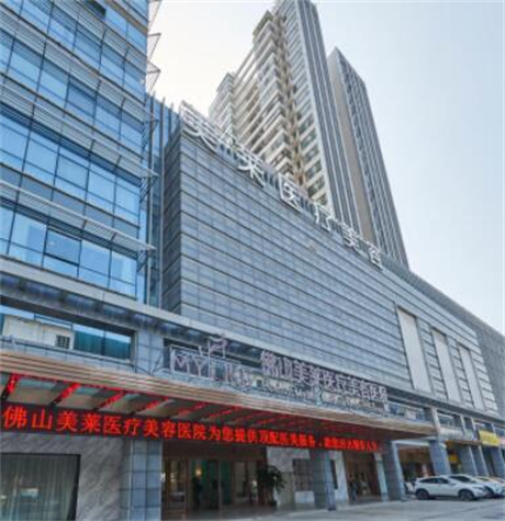 佛山美萊醫(yī)療美容