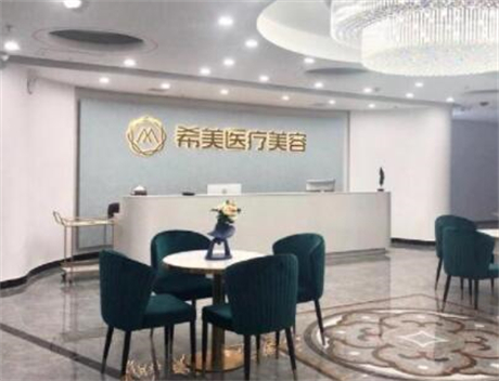 邵陽希美醫(yī)療美容醫(yī)院