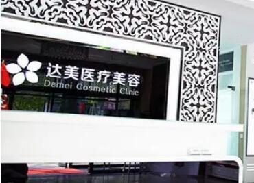 大連中山達(dá)美整形醫(yī)療美容醫(yī)院