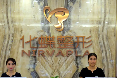 武漢化蝶醫(yī)療美容醫(yī)院