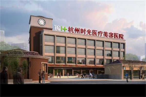 杭州時光醫(yī)療整形美容醫(yī)院
