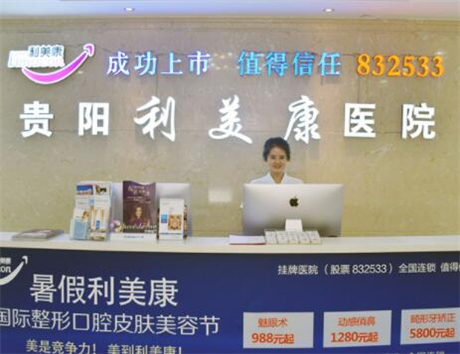 貴陽(yáng)利美康整形醫(yī)院