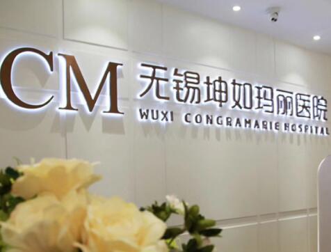 無(wú)錫坤如瑪麗醫(yī)院整形科