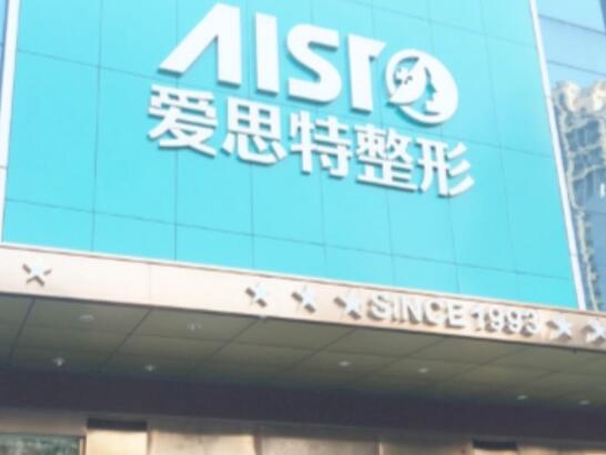 廣西愛(ài)思特美容醫(yī)院