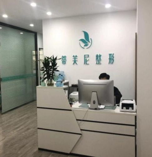 南通啟東蒂芙尼醫(yī)療整形醫(yī)院