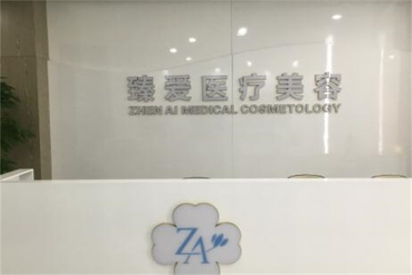 南昌臻愛醫(yī)療美容醫(yī)院