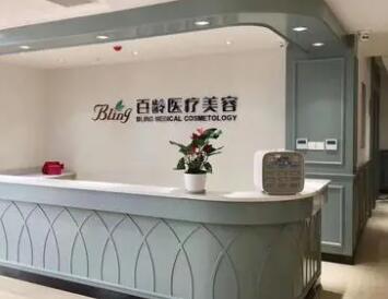 成都百齡駐顏醫(yī)學美容門診部