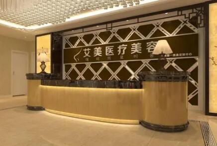 廣州艾美醫(yī)療美容