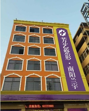 南陽(yáng)蘭宇醫(yī)療美容門(mén)診部