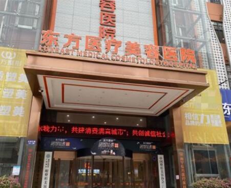 南寧東方醫(yī)療美容專科醫(yī)院