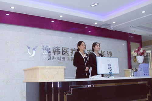 長(zhǎng)沙逸韓醫(yī)療美容醫(yī)院