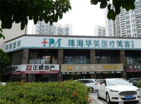 珠海華美醫(yī)療美容醫(yī)院