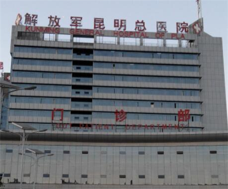 解放軍昆明總醫(yī)院整形科