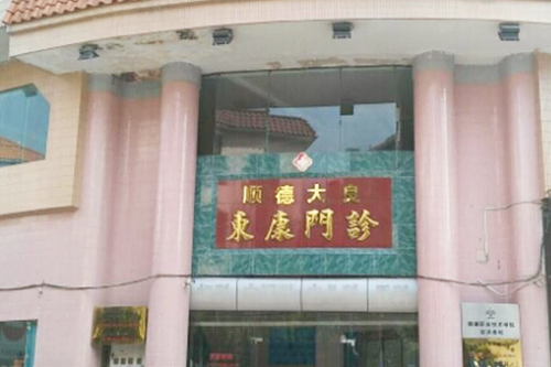 佛山大良東康整形醫(yī)院