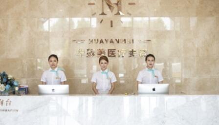 青島華顏美醫(yī)療整形醫(yī)院