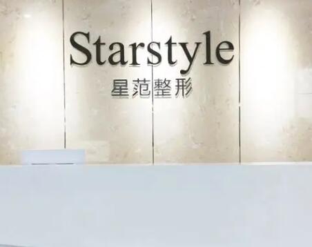 成都星范醫(yī)療美容門(mén)診部