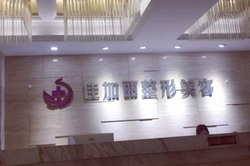 無(wú)錫佳加麗醫(yī)療美容門診