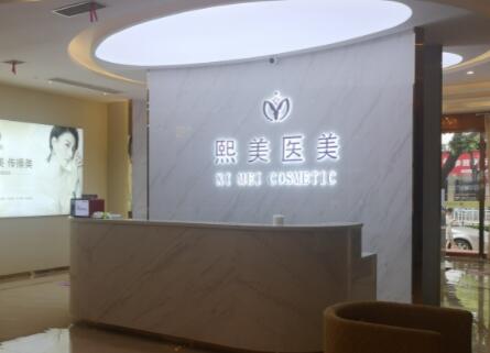寧波熙美醫(yī)療美容門診部