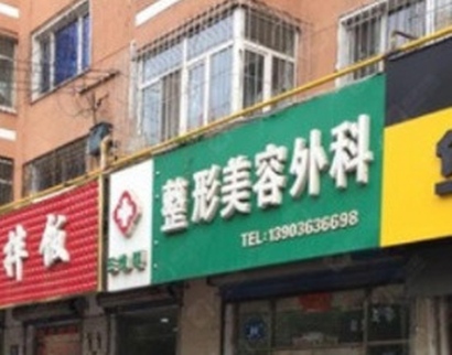 牡丹江王維群醫(yī)療美容醫(yī)院