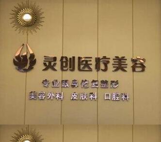 池州靈創(chuàng)醫(yī)療美容整形醫(yī)院