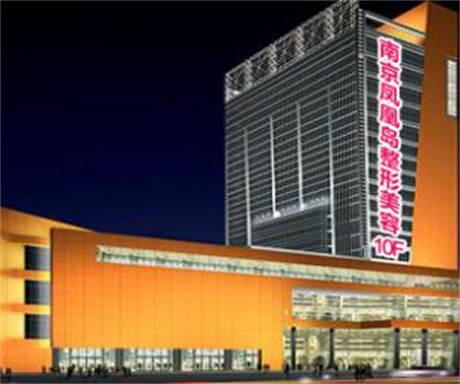 南京鳳凰島整形外科門(mén)診部