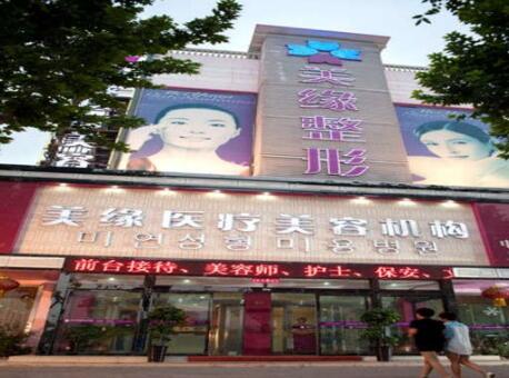 河南開(kāi)封美緣醫(yī)療美容門診部