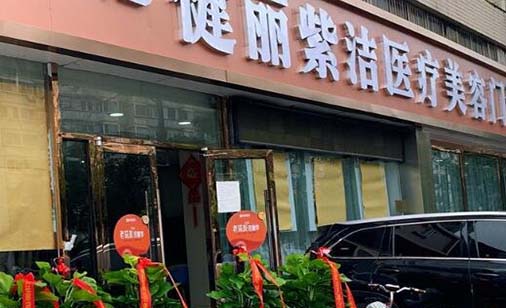 天津健麗紫潔整形醫(yī)療美容門診部