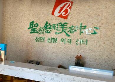 長春圣顏醫(yī)療美容