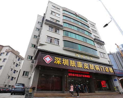 深圳膚康皮膚病?？漆t(yī)院