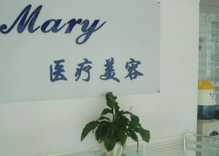 長春馬麗醫(yī)療美容門診部