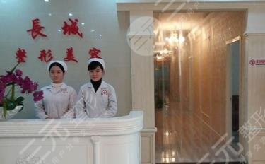 咸陽長城醫(yī)療美容醫(yī)院