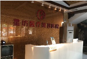 濟(jì)寧星坊整形美容醫(yī)院
