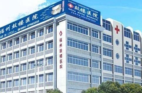 福州鼓樓醫(yī)院
