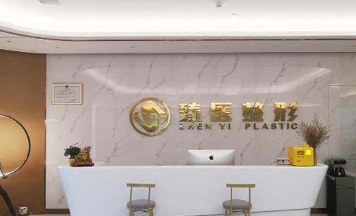 南昌臻醫(yī)醫(yī)療美容