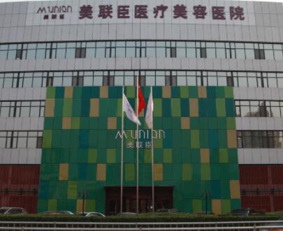 石家莊美聯臣整形醫(yī)療美容醫(yī)院