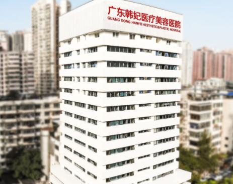 廣東韓妃醫(yī)療美容門診部