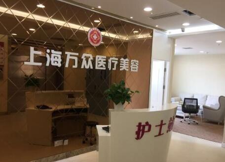 上海萬(wàn)眾醫(yī)院醫(yī)療美容科