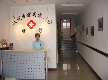 天津塘沽漢誠醫(yī)學美容門診部