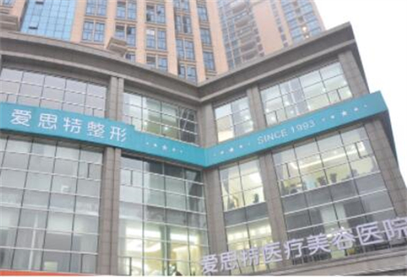 長(zhǎng)沙愛(ài)思特醫(yī)療整形美容