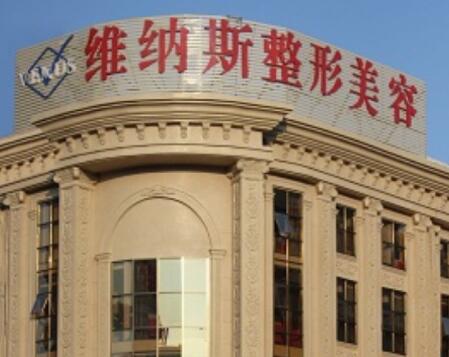 莆田維納斯醫(yī)療美容整形門診部