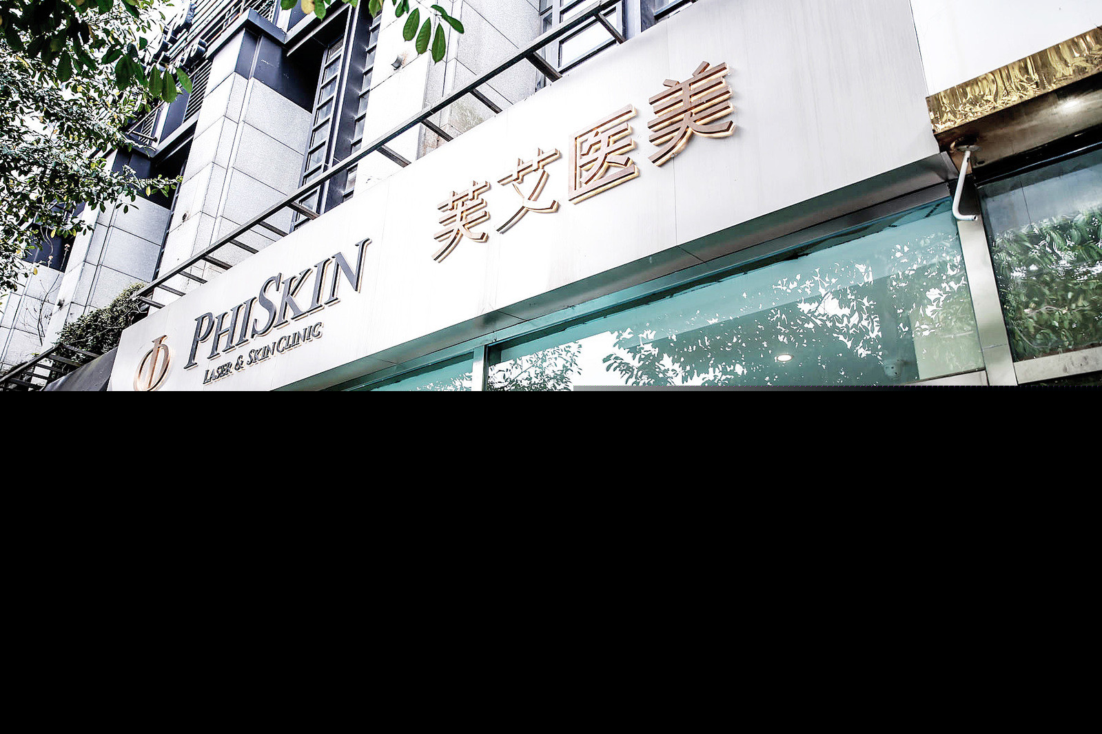 寧波海曙芙艾醫(yī)療美容診所