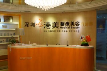 深圳港美醫(yī)療美容整形門(mén)診部