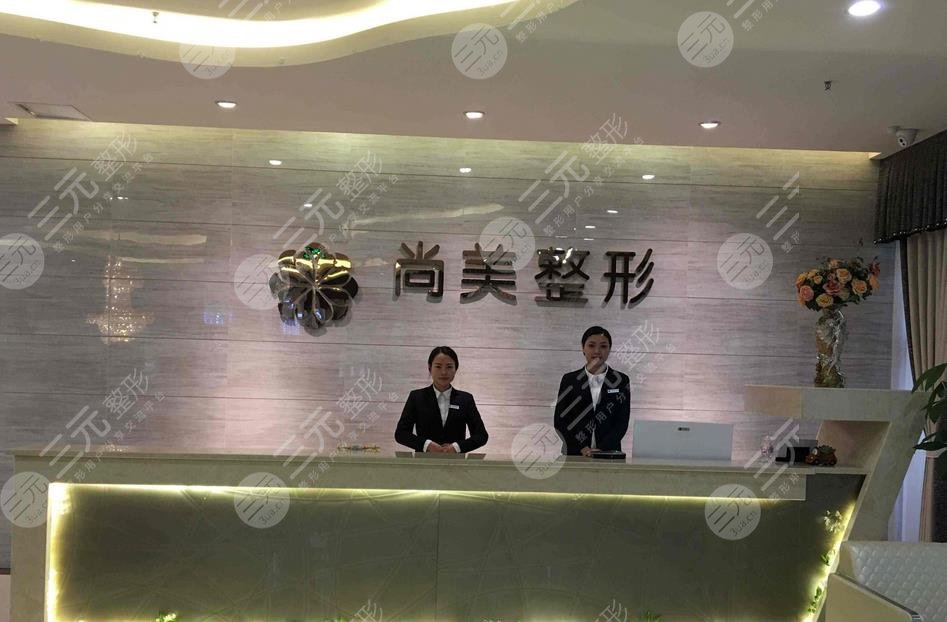 四川自貢尚美醫(yī)療美容整形門診部