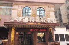 沈陽欏迪特醫(yī)療美容診所