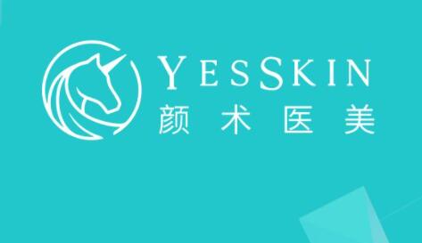 Yes Skin顏術(shù)醫(yī)美(上海高得診所)