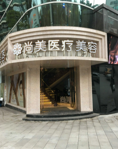 自貢尚美整形醫(yī)院