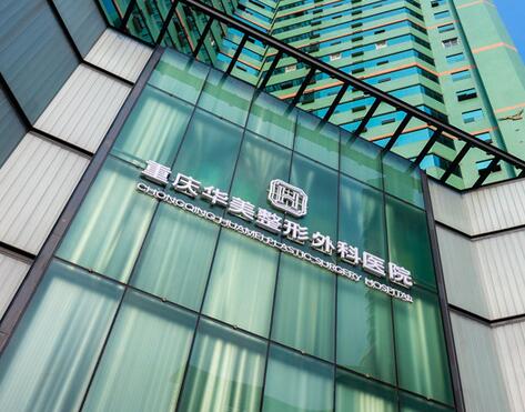 重慶華美醫(yī)院